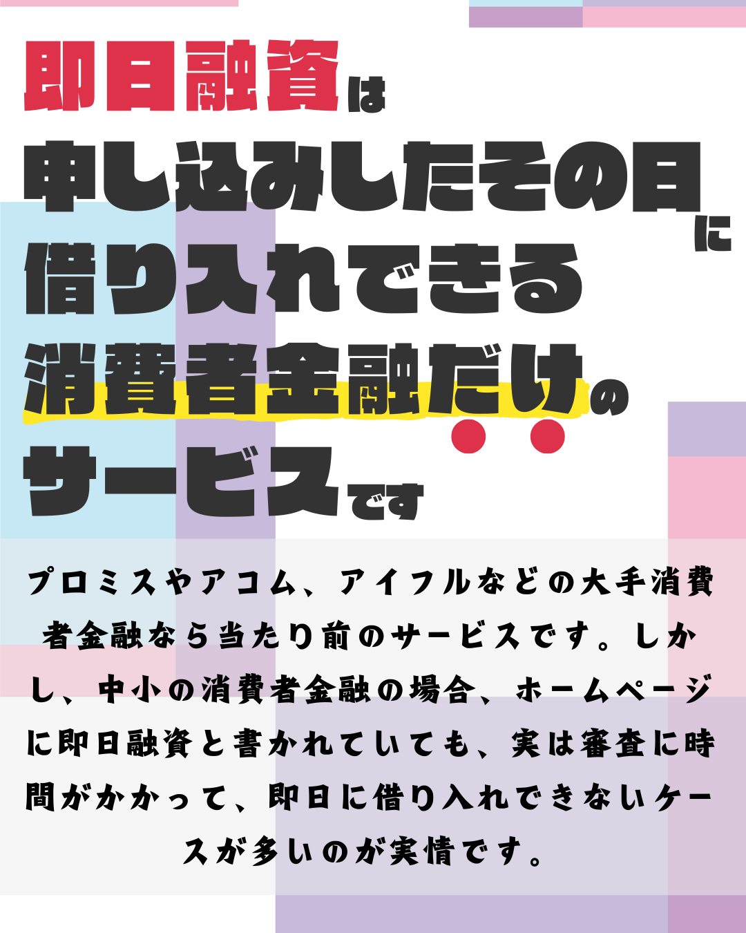 即日融資は消費者金融だけのサービスだが、中小の消費者金融で実際に即日で借入できる会社は少ない