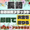 長崎で自己破産ブラックが即日でお金を借りる｜いつも・アムザ体験談