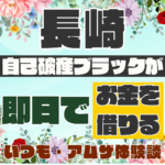 長崎で自己破産ブラックが即日でお金を借りる｜いつも・アムザ体験談