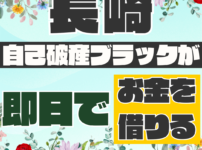 長崎で自己破産ブラックが即日でお金を借りる｜いつも・アムザ体験談