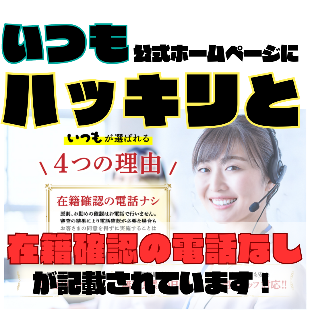 いつも公式ホームページに在籍確認の電話なしと書かれています