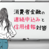 消費者金融の連続申込みと信用情報対策