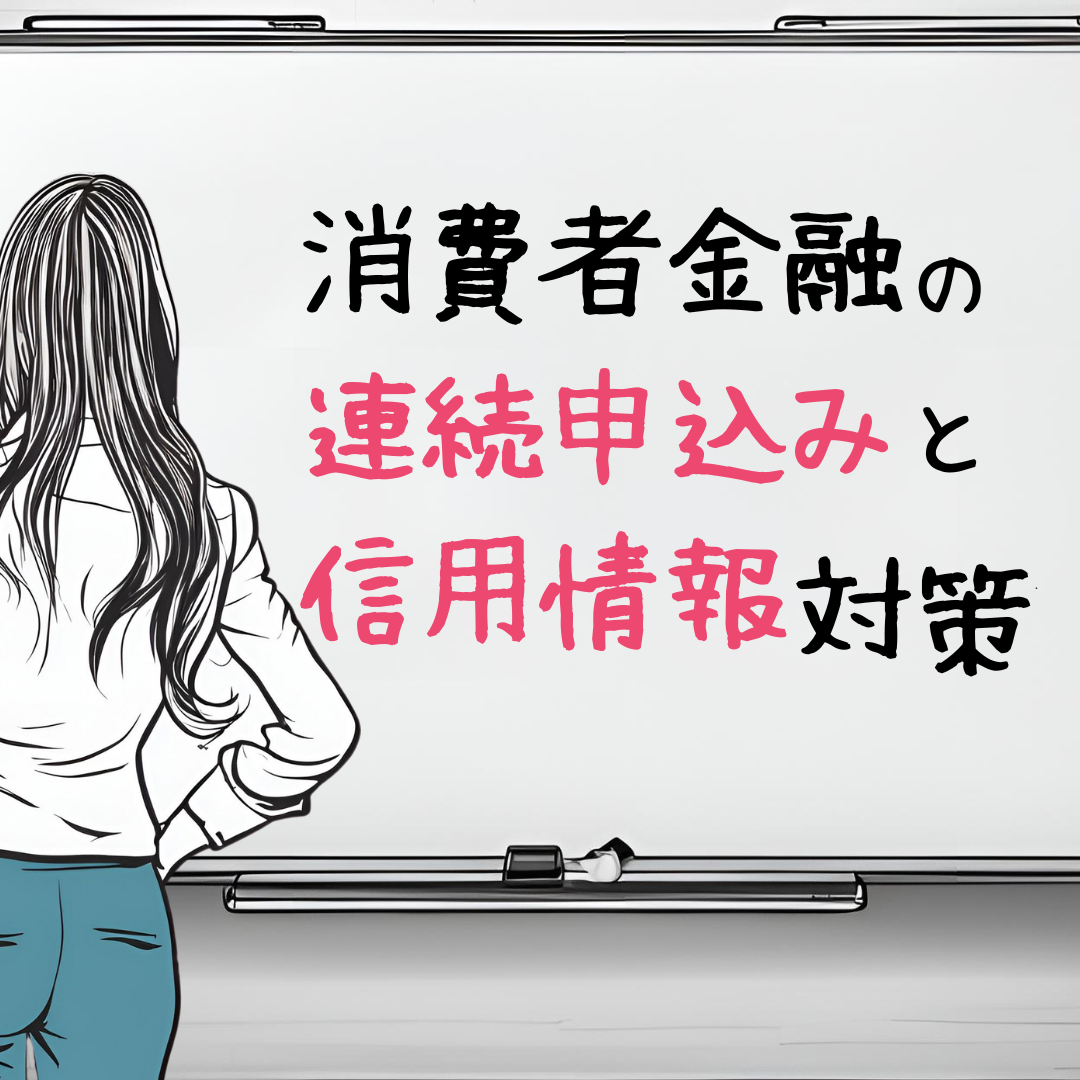 消費者金融の連続申込みと信用情報対策