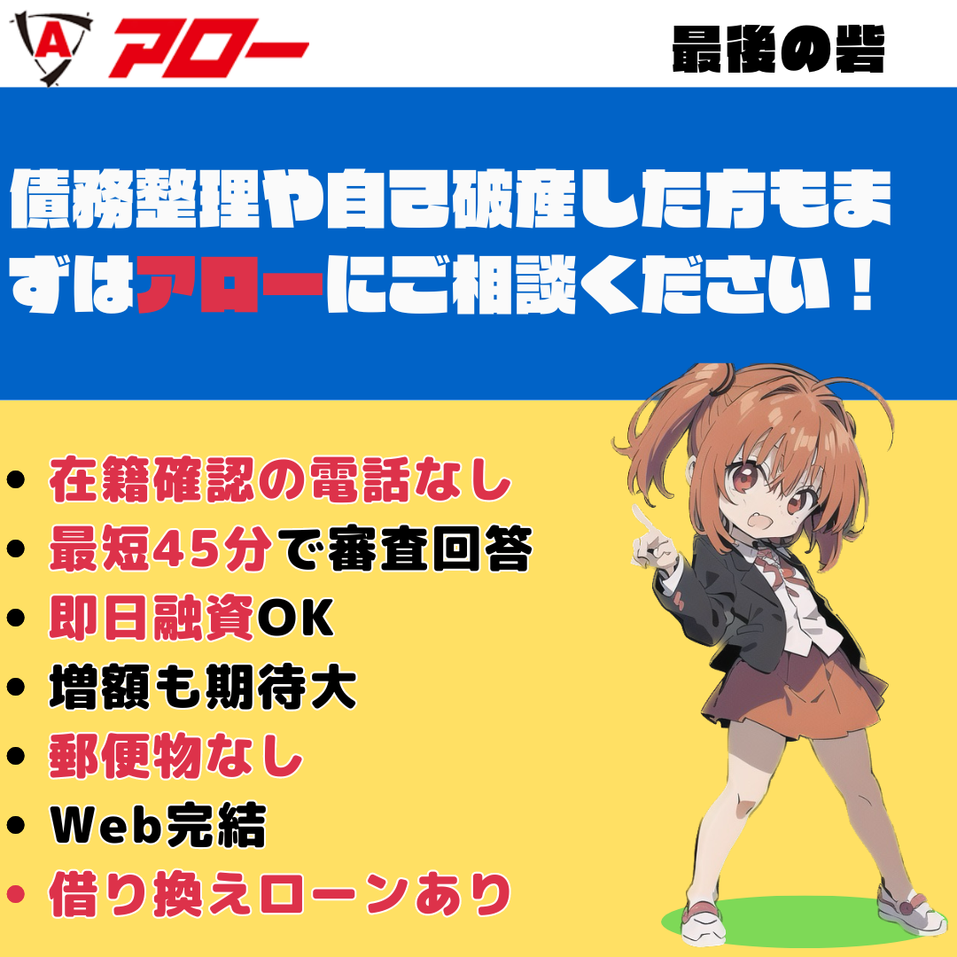 過去に債務整理や自己破産の経験がある方もアローにご相談ください