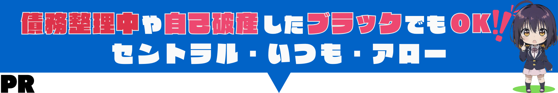 セントラルといつもとアローは債務整理や自己破産したブラックでもOK!