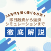 50万円を賢く借りる方法！即日融資から返済シミュレーションまで徹底解説