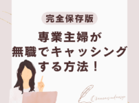 専業主婦が無職でキャッシングする方法！配偶者貸付対応の金融機関の選び方