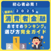 初心者必見！2025年最新の消費者金融おすすめランキングと選び方完全ガイド