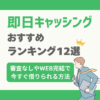 即日キャッシングおすすめランキング12選！審査なしやWEB完結で今すぐ借りられる方法