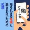 闇バイトの罠：知られざる危険と騙されないための知識