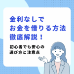 金利なしでお金を借りる方法徹底解説！初心者でも安心の選び方と注意点