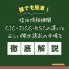 誰でも簡単！信用情報機関CIC・JICC・KSCの違いと正しい開示請求の手順を徹底解説