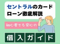 セントラルのカードローン徹底解説：初心者でも安心の借入ガイド