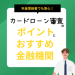 年金受給者でも安心！カードローン審査のポイントとおすすめ金融機関