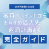 20万円を借りる方法：審査のポイントからおすすめ借入先、返済計画まで完全ガイド