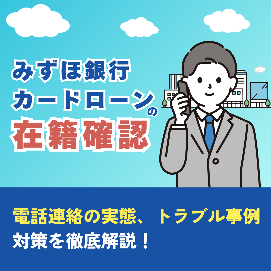 みずほ銀行カードローンの在籍確認：電話連絡の実態、トラブル事例、対策を徹底解説！