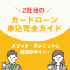 2社目のカードローン申込完全ガイド：メリット・デメリットと成功のポイント