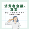 消費者金融の真実：安心して利用するための全知識と実例