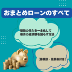 おまとめローンのすべて：複数の借入を一本化して毎月の返済額を減らす方法【体験談・比較表付き】