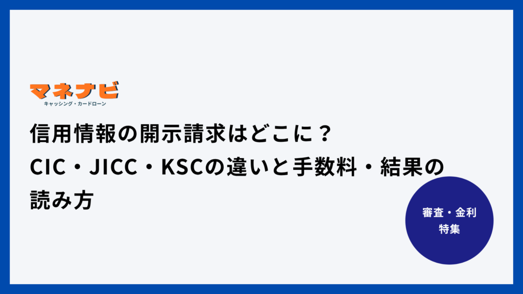 信用情報の開示請求はどこに？CIC・JICC・KSCの違いと手数料・結果の読み方