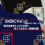 SMBCモビットの審査は甘い？厳しい？—審査通過率を上げる対策と知っておきたい基礎知識