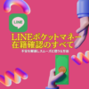 LINEポケットマネー在籍確認のすべて：不安を解消しスムーズに借りる方法