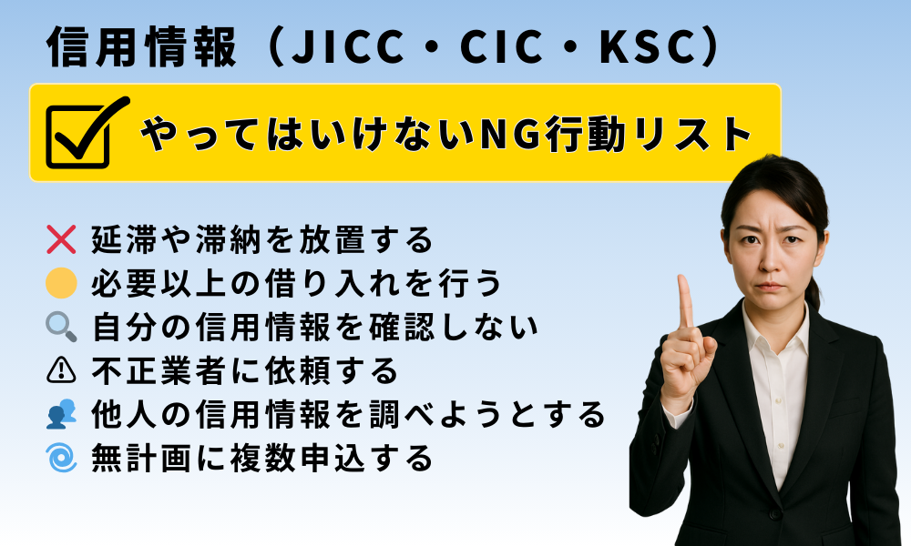 信用情報を守るため、やってはいけないNG行動リスト