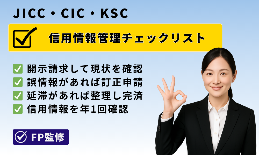 信用情報管理チェックリスト