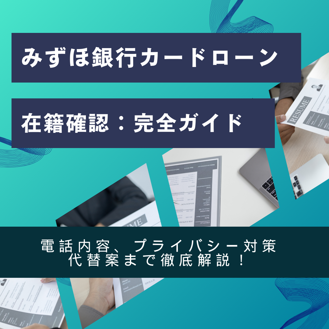 みずほ銀行カードローン在籍確認：完全ガイド｜電話内容、プライバシー対策、代替案まで徹底解説！