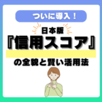 ついに導入！日本版『信用スコア』の全貌と賢い活用法