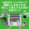 LINEポケットマネーで職場バレを防ぐ方法：安心して借入するための完全ガイド