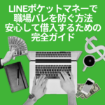 LINEポケットマネーで職場バレを防ぐ方法：安心して借入するための完全ガイド