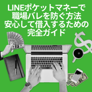 LINEポケットマネーで職場バレを防ぐ方法:安心して借入するための完全ガイド