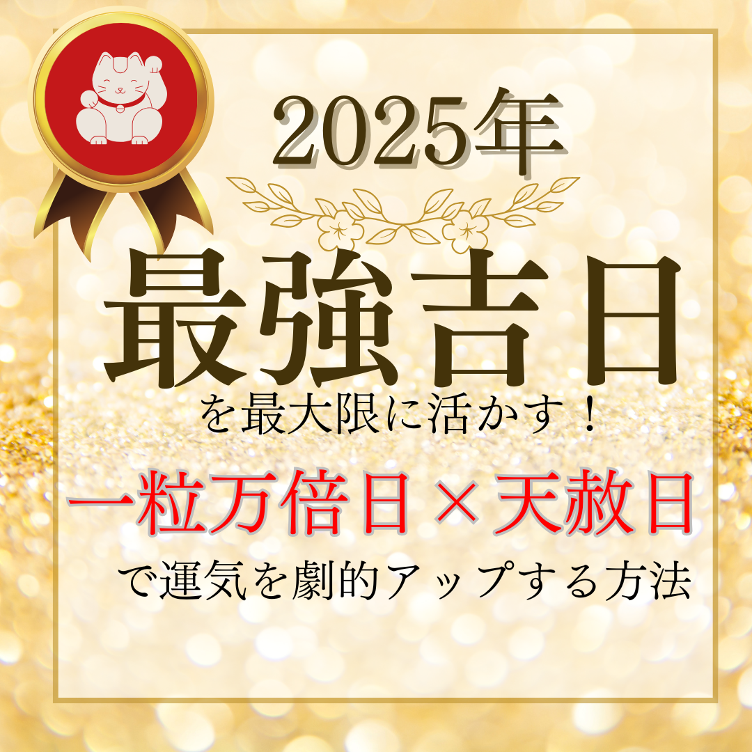 2025年最強の吉日を最大限に活かす！一粒万倍日×天赦日で運気を劇的アップする方法