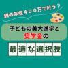 親の年収450万で叶う？子どもの美大進学と奨学金の最適な選択肢を考える