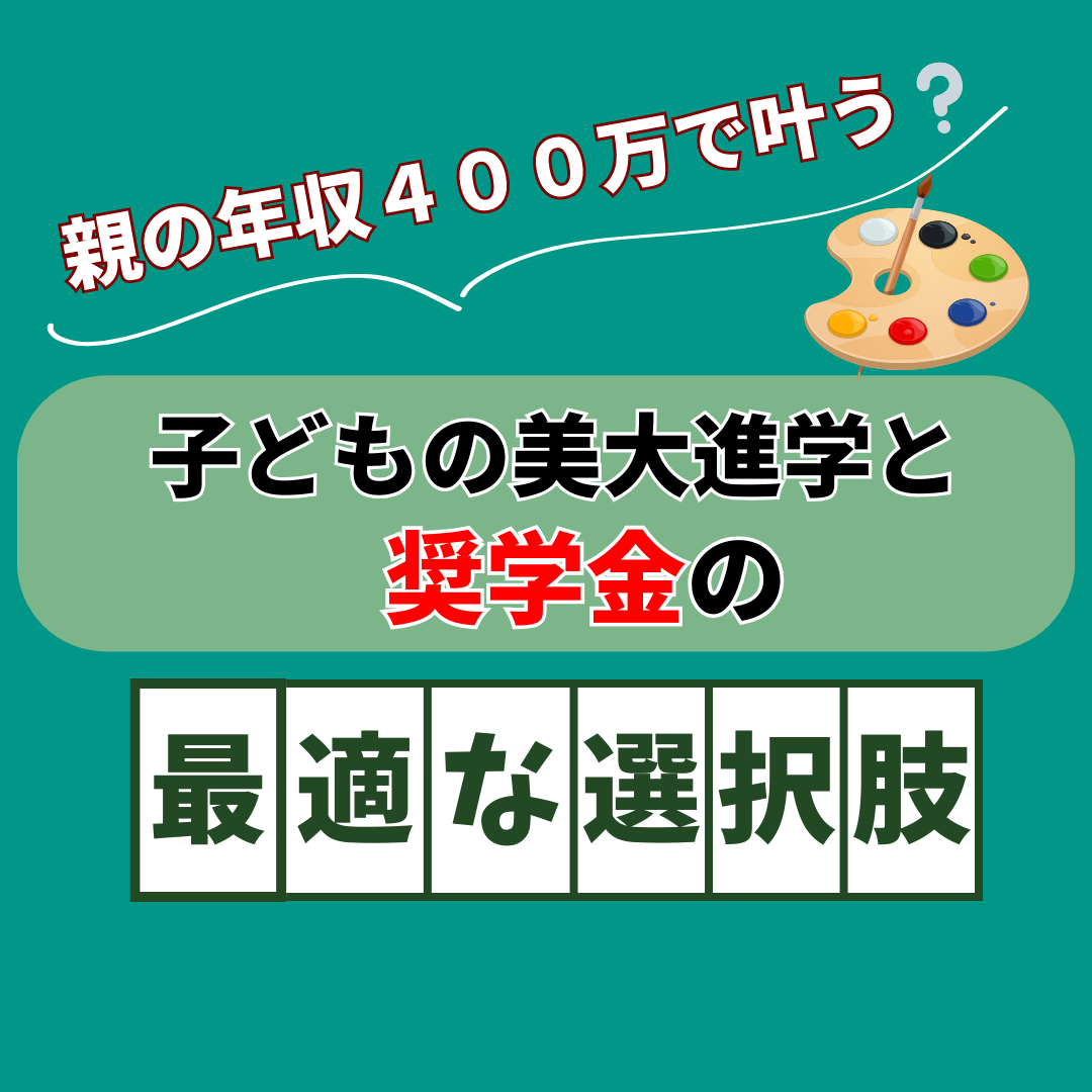 親の年収450万で叶う？子どもの美大進学と奨学金の最適な選択肢を考える