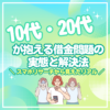 10代・20代が抱える借金問題の実態と解決法：スマホリサーチから見えたリアル