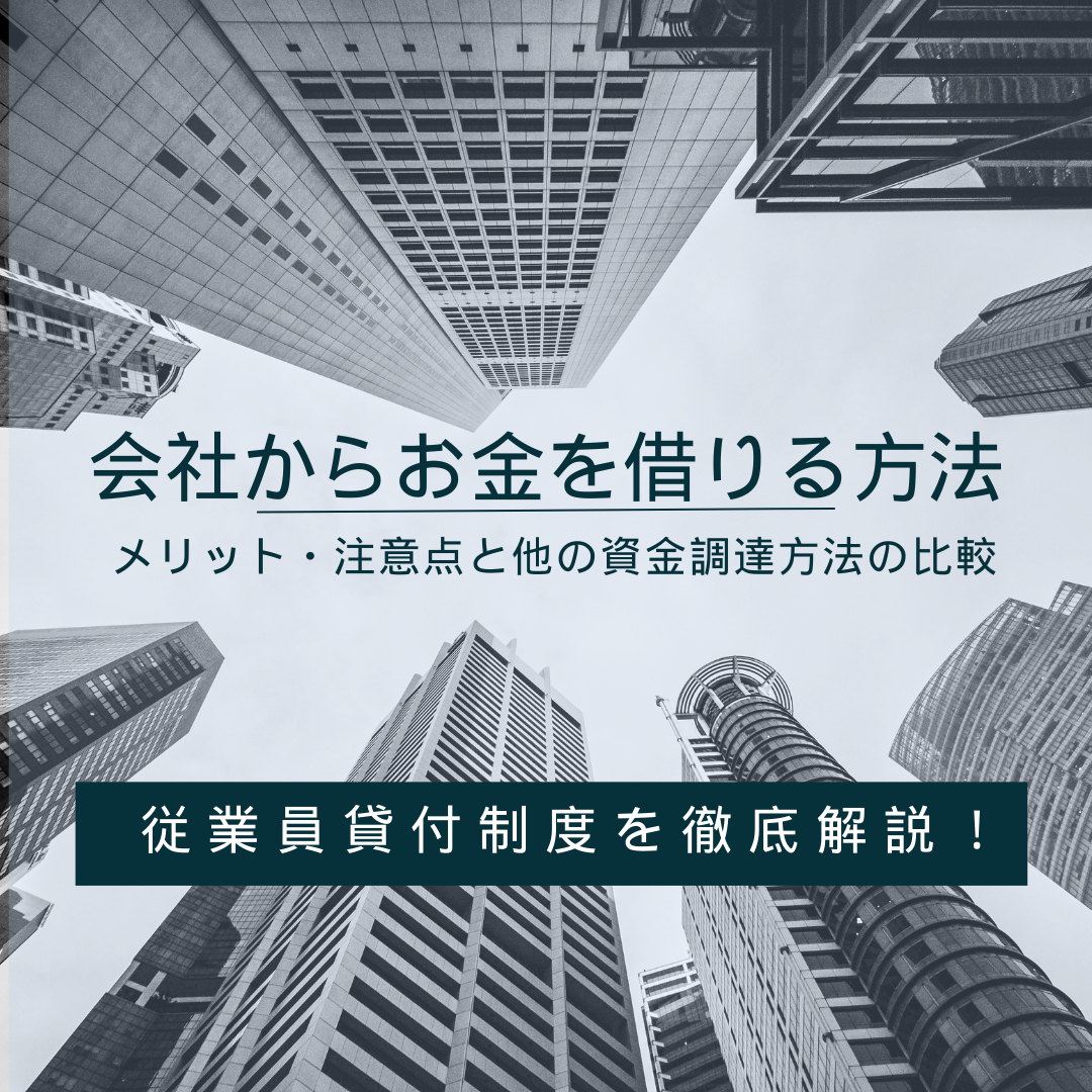 会社からお金を借りる方法：従業員貸付制度を徹底解説！メリット・注意点と他の資金調達方法の比較