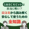 SMBCモビットは本当に怖い？口コミから読み解く安心して使うための全知識