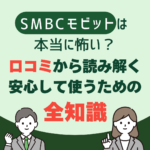 SMBCモビットは本当に怖い？口コミから読み解く安心して使うための全知識