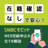 在籍確認なしで安心！SMBCモビットWEB完結申込の全てを解説