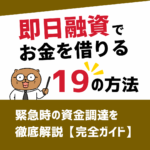 即日融資でお金を借りる19の方法：緊急時の資金調達を徹底解説【完全ガイド】