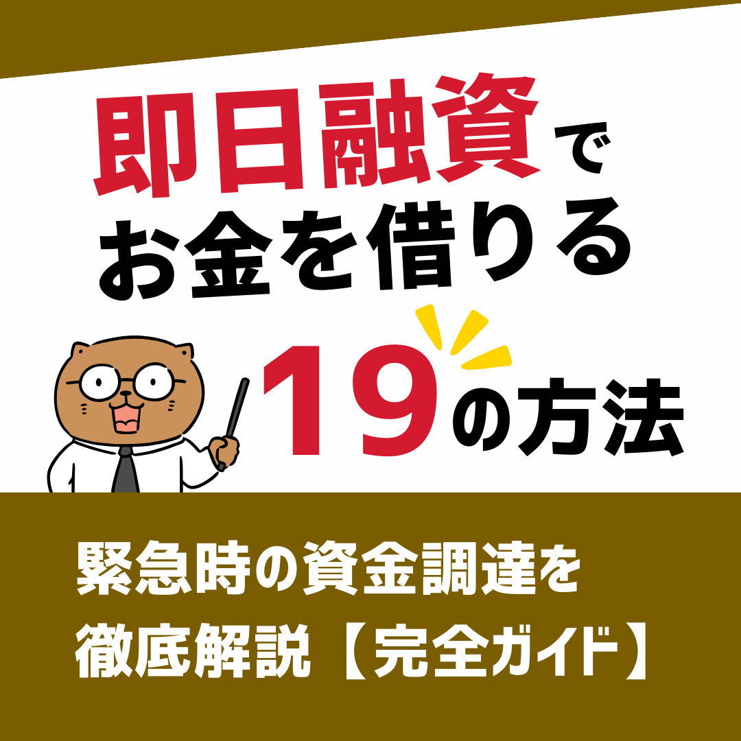 即日融資でお金を借りる19の方法：緊急時の資金調達を徹底解説【完全ガイド】