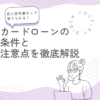 収入証明書なしで借りられる！カードローンの条件と注意点を徹底解説