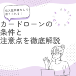 収入証明書なしで借りられる！カードローンの条件と注意点を徹底解説