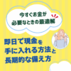 今すぐお金が必要なときの最適解：即日で現金を手に入れる方法と長期的な備え方