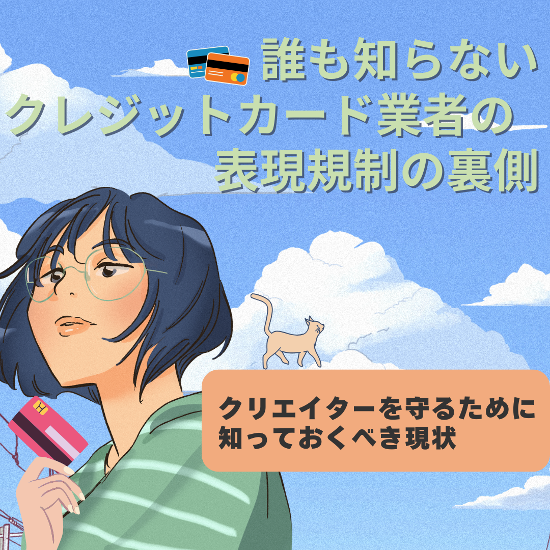 誰も知らないクレジットカード業者の表現規制の裏側 – クリエイターを守るために知っておくべき現状