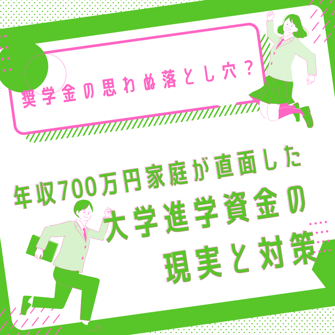 奨学金の思わぬ落とし穴？年収700万円家庭が直面した大学進学資金の現実と対策