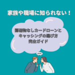 家族や職場に知られない！郵送物なしカードローンとキャッシングの選び方完全ガイド