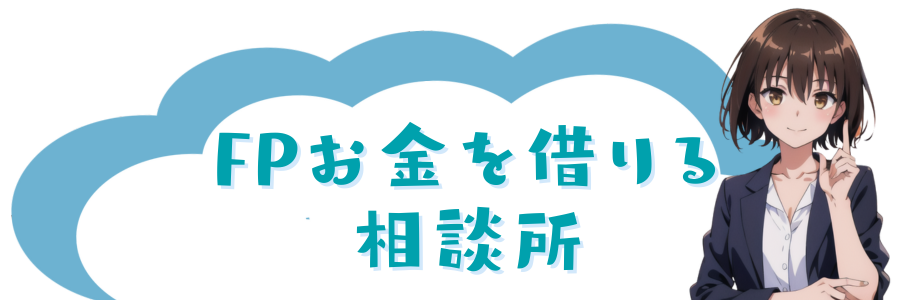 お金を借りる相談所